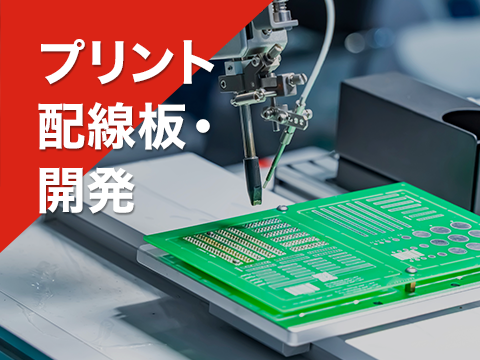 プリント配線板・開発